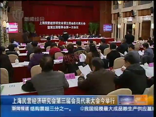 上海民营经济研究会第三届会员代表大会举行
