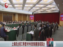 上海民企前三季度对外投资规模首超国企