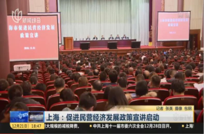 上海：促进民营经济发展政策宣讲启动