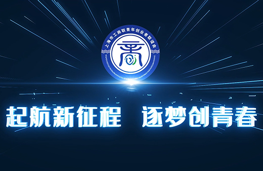 起航新征程  逐梦创未来（青创联宣传片）