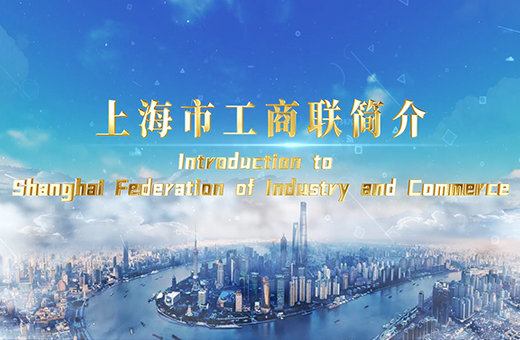 上海市工商联简介