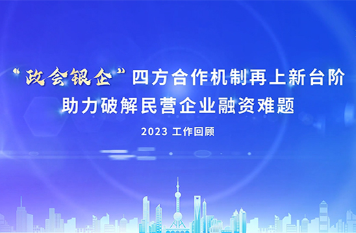 政会银企 四方合作机制