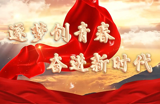 逐梦创青春 奋进新时代（2025青创联宣传片）